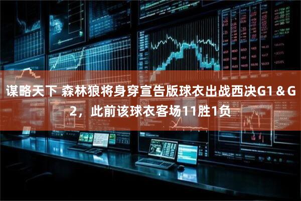 谋略天下 森林狼将身穿宣告版球衣出战西决G1＆G2，此前该球衣客场11胜1负