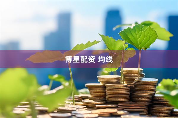 博星配资 均线