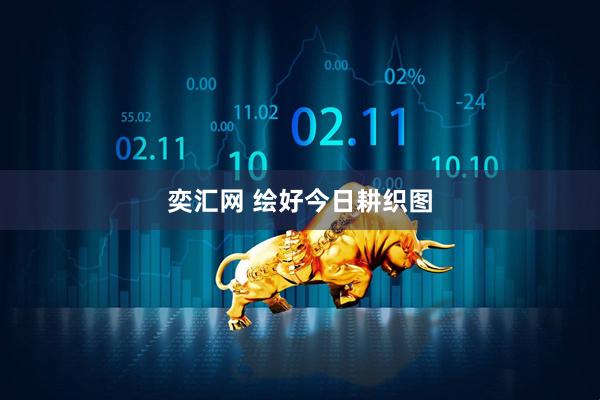 奕汇网 绘好今日耕织图