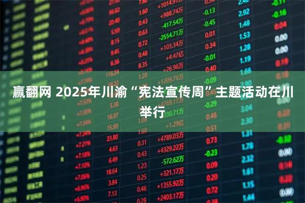 赢翻网 2025年川渝“宪法宣传周”主题活动在川举行