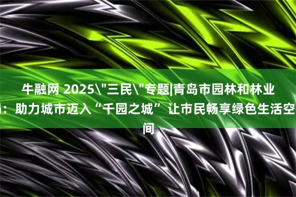 牛融网 2025